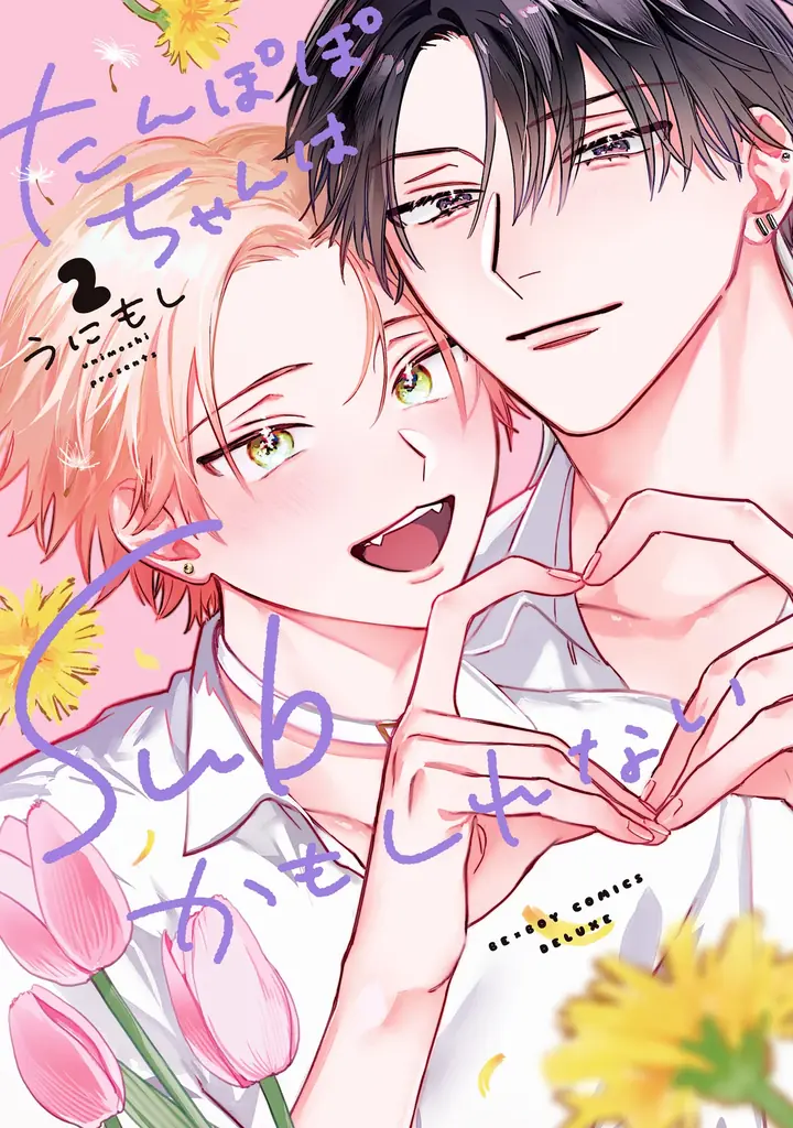 【本日発売】「王子さまの抱きまくら」(著：ハシモトミツ)が表紙で登場！ マガジンビーボーイ2月号は1月7日発売！ 画像 7