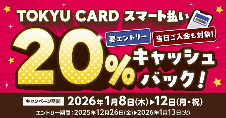 ２０２６年１月８日（木）～１月１２日（月・祝）の５日間限定対象施設で「ＴＯＫＹＵ ＣＡＲＤ スマート払い」利用で２０％キャッシュバック 画像 1