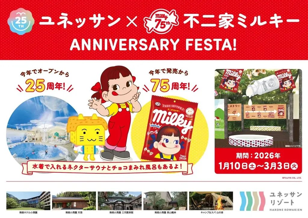 1月10日開幕 ユネッサン×ミルキー記念フェスタ
