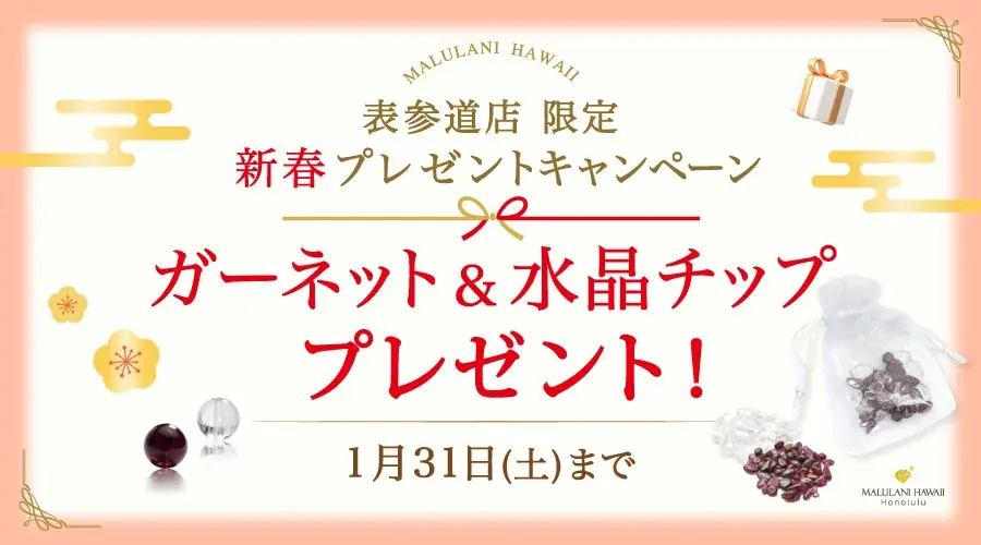 表参道で無料配布 ガーネット＆水晶のお守りセット