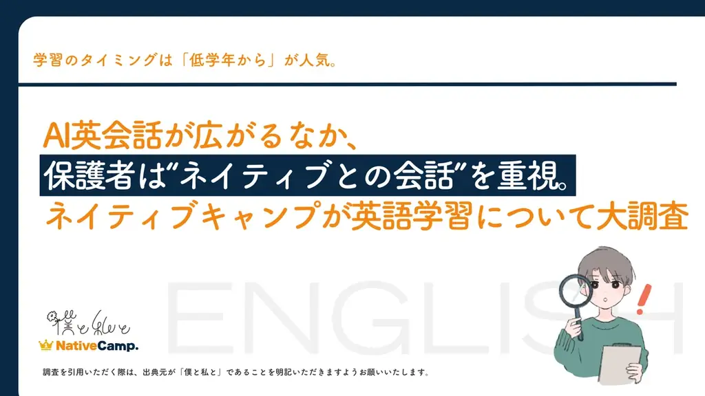 ユーザー数No.1のネイティブキャンプが英語学習について大調査　AI英会話が広がるなか、保護者は“ネイティブとの会話”を重視。 画像 1