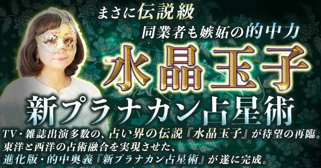 東洋と西洋の占術を融合し運命を精密に読み解く！水晶玉子氏が監修する占いコンテンツの提供を開始 画像 1