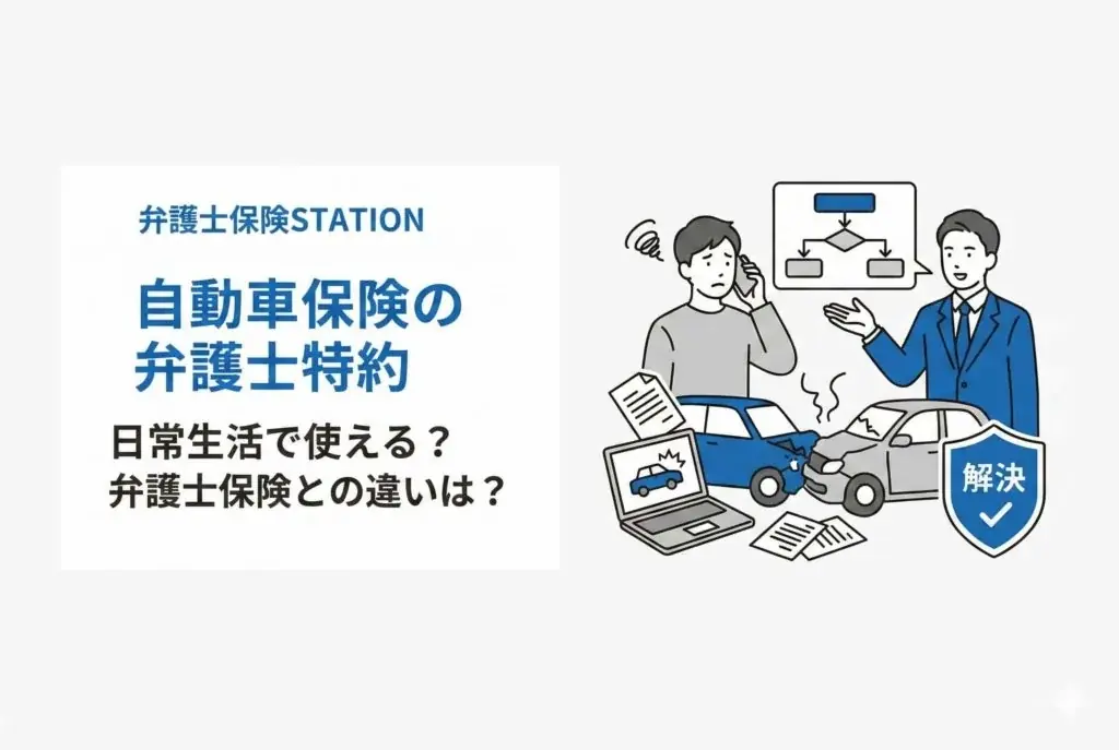 【弁護士保険 人気ランキング】2026年1月最新版を発表！｜弁護士保険STATION 画像 2