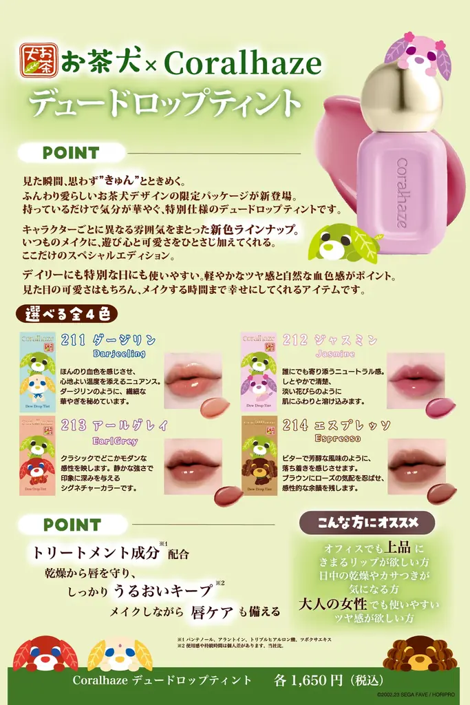 韓国発「Coralhaze（コーラルヘイズ）」、『デュードロップティント』が「お茶犬」とコラボレーション！1月19日（月）より新色4色が登場！ 画像 2