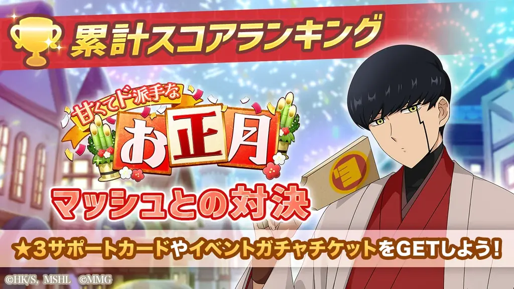 『マッシュル-MASHLE-マッスルパズル』『甘くてド派手なお正月 累計スコアランキング マッシュとの対決』＆『甘くてド派手なお正月 ピックアップガチャ マッシュ・フィン』開催！ 画像 1
