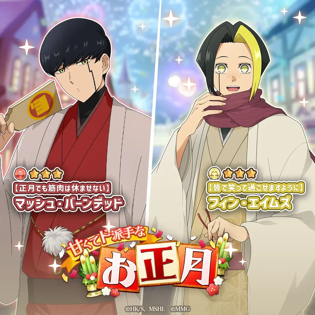 『マッシュル-MASHLE-マッスルパズル』『甘くてド派手なお正月 累計スコアランキング マッシュとの対決』＆『甘くてド派手なお正月 ピックアップガチャ マッシュ・フィン』開催！ 画像 2