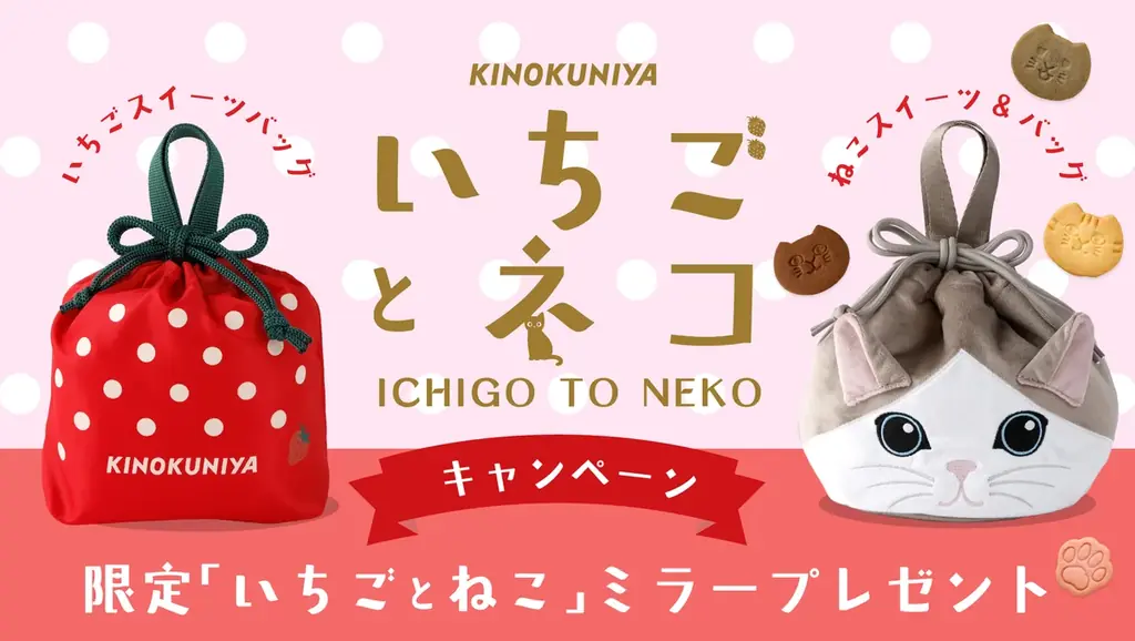 いちごとねこ ミラープレゼント