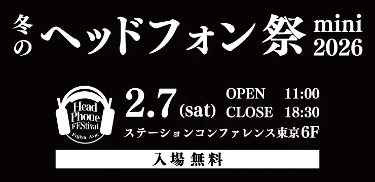 120を超えるブランドのヘッドホン・イヤホンを東京駅直結会場で試聴可能！「冬のヘッドフォン祭 mini 2026」2月7日(土）開催。 画像 10