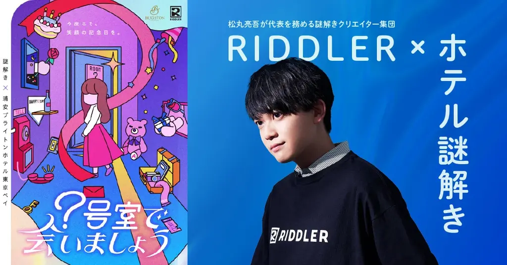 「泊まれる謎解き」延長決定！松丸亮吾率いるRIDDLER制作・ホテル謎解き、好評につき2026年6月30日まで 画像 1
