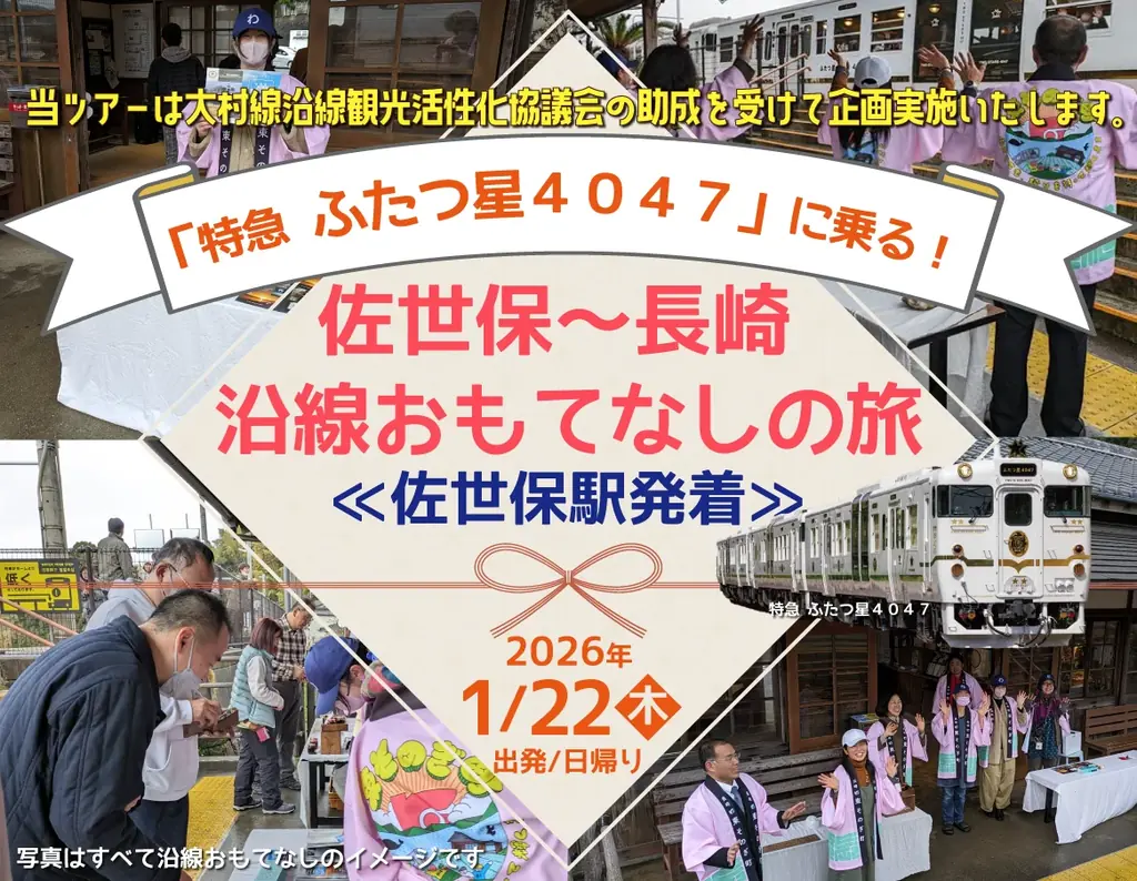 「特急 ふたつ星４０４７」に乗る！ 佐世保～長崎 沿線おもてなしの旅≪佐世保発着≫発売中 画像 1