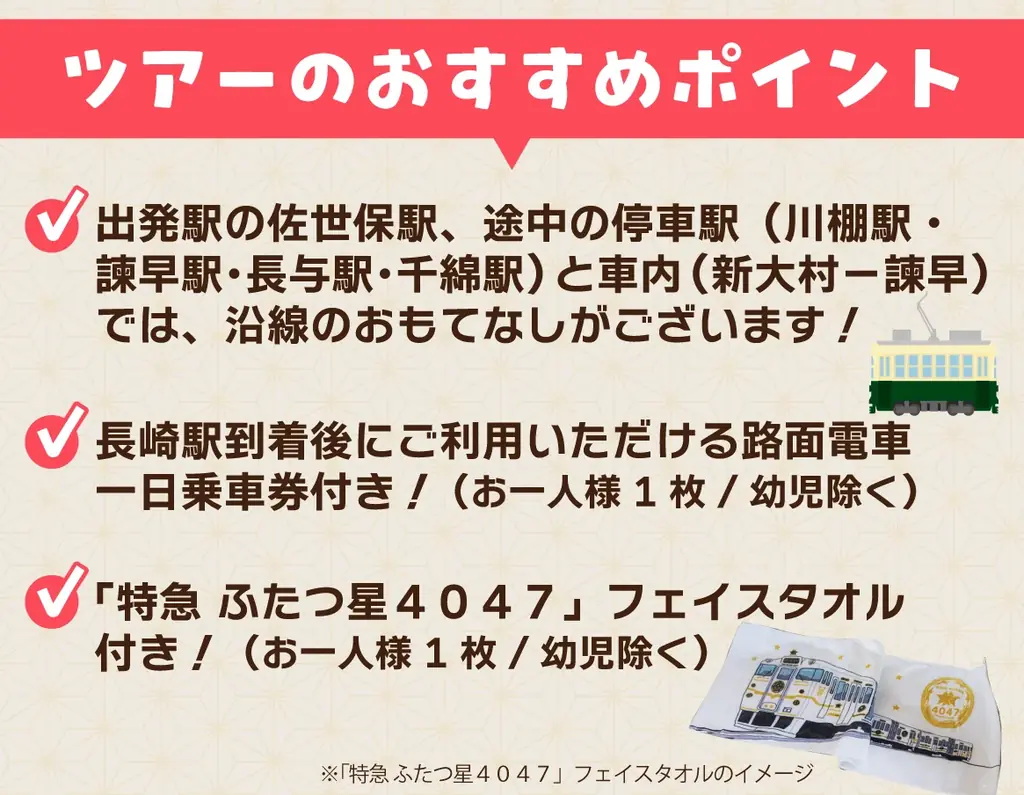 「特急 ふたつ星４０４７」に乗る！ 佐世保～長崎 沿線おもてなしの旅≪佐世保発着≫発売中 画像 3