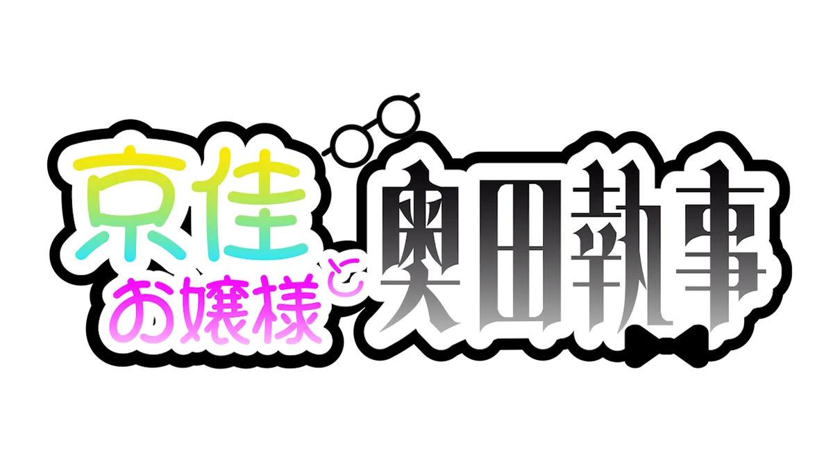1月16日公開と連動、京佳お嬢様と奥田執事 シーズン3配信