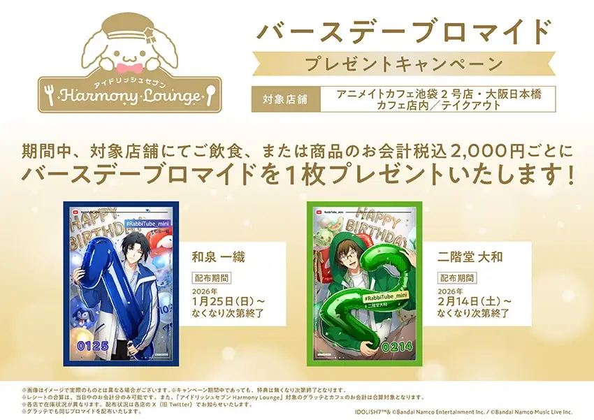 『アイドリッシュセブン』のコラボレーションカフェが約1年間開催！　第1弾「レインボーシティ編」は2026年1月8日から！　新規ビジュアル使用のオリジナルグッズ販売やGratteコラボも同時展開!! 画像 12