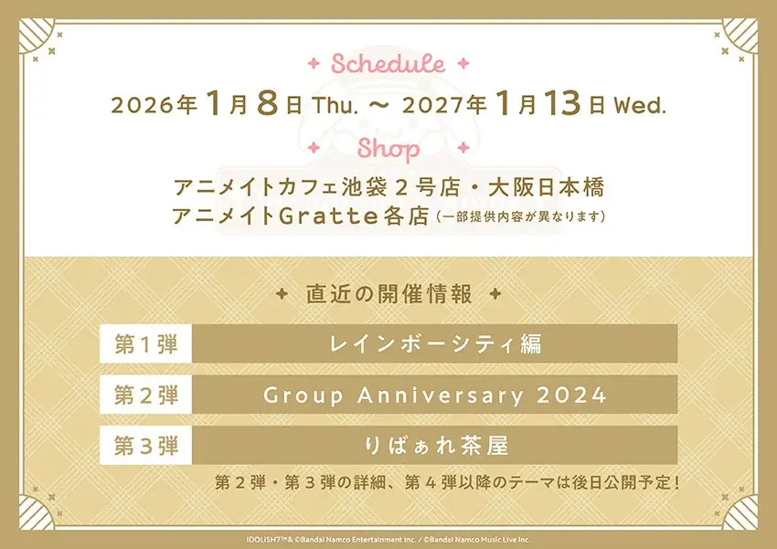 『アイドリッシュセブン』のコラボレーションカフェが約1年間開催！　第1弾「レインボーシティ編」は2026年1月8日から！　新規ビジュアル使用のオリジナルグッズ販売やGratteコラボも同時展開!! 画像 2