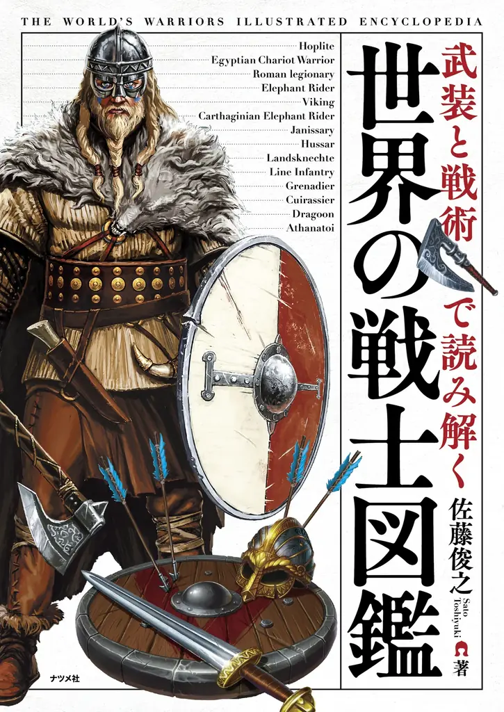 世界の戦士図鑑発売