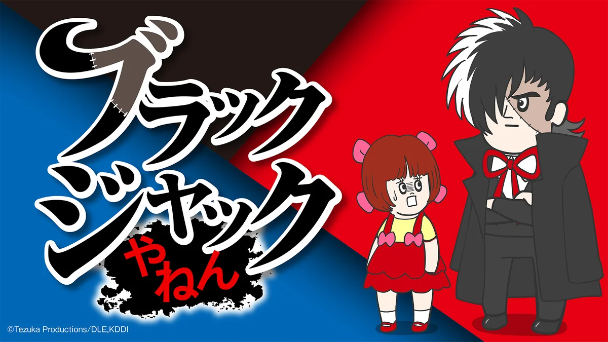 ”漫画の神様”手塚治虫の名作を、そろ谷がスピンオフ！　「ブラックジャックやねん」がWEBアニメブランド「スキマノアニメ」で配信 画像 1