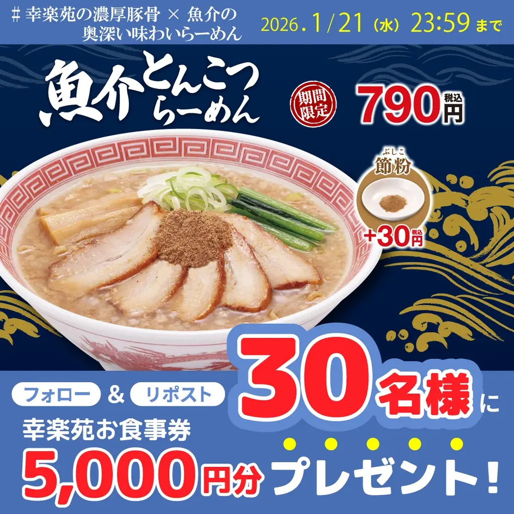 魚介とんこつらーめん発売