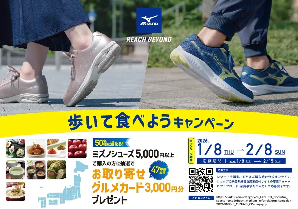 チヨダの店舗でMIZUNOシューズを購入すると、お取り寄せグルメカードが50名様に当たる！「MIZUNO 歩いて食べようキャンペーン」を１月８日より開催！ 画像 2