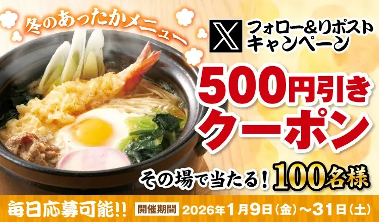 1/9開始｜得得のXフォロー＆リポストで500円引クーポン