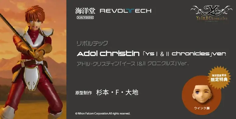 日本ゲーム史に残るアクションRPGの金字塔『Ys（イース）』シリーズより、主人公アドル・クリスティンがアクションフィギュアに！ 画像 1