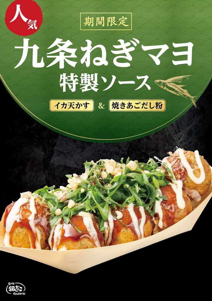 【 大人気商品再び！ 】築地銀だこの年初を飾る、期間限定『九条ねぎマヨ 特製ソース』 1/18（日）より発売！ 画像 4