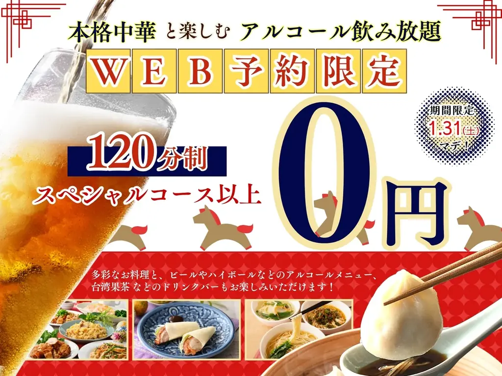 【新年会は中華とともにお得にノミホで食べ放題‼】1/31迄のWEB予約限定！「THE BUFFET 包包點心」のスペシャルコース以上にてアルコール飲み放題がなんと『無料』になるキャンペーンを開催！ 画像 1