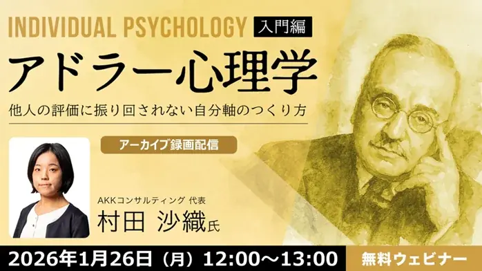 アドラー心理学配信