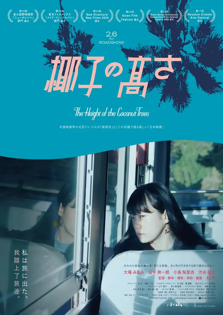 ギークピクチュアズ 配給・宣伝、映画『椰子の高さ』ジェットコースターのように揺れ動く人生を描いた本予告映像を初公開！さらに、出演者の多様な感情を捉えた場面写真を新たに5点解禁 画像 1