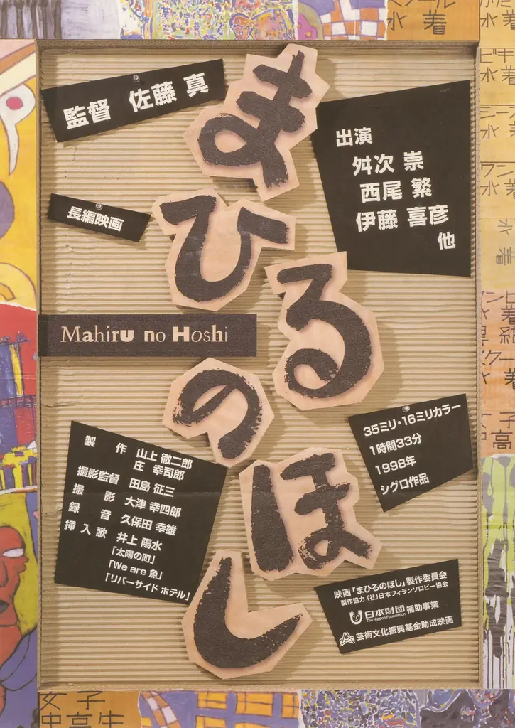 【緊急開催】芸術祭「巡礼するアート」絵本作家・田島征三氏が、再び、香川県善通寺市へ！　クロージングイベントで、1月11日（日）同氏ゆかりの映画上映会とアフタートークが決定！ 画像 6