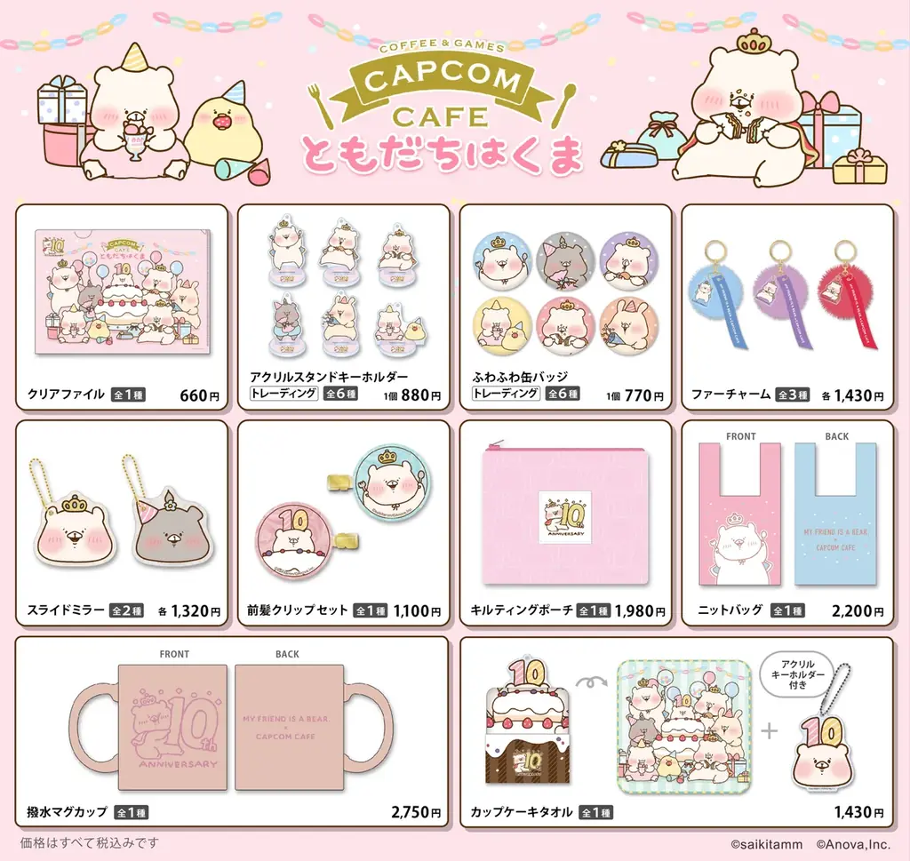 ともだちはくま10周年コラボ