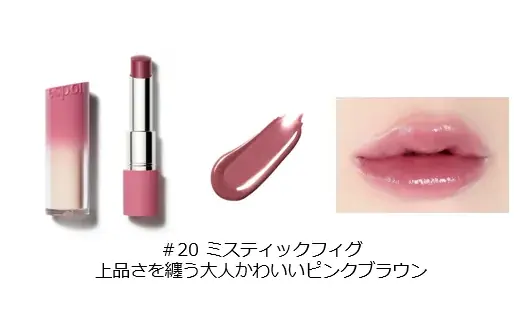 エスポア×TikTok Creator せよコラボリップ第二弾！『ノーウェアリップスティックバーミンググロー #20 ミスティックフィグ』2026年1月15日(木)より順次発売 画像 3
