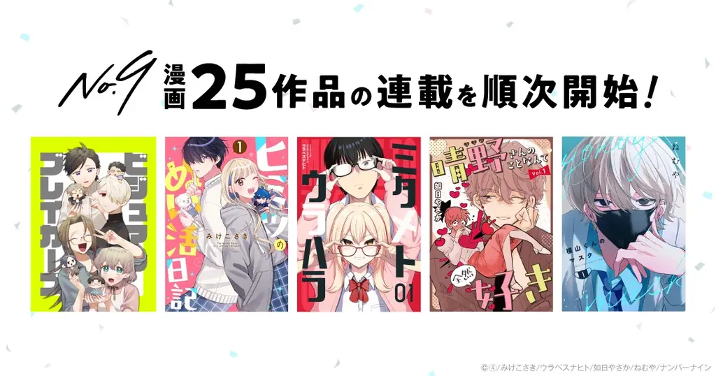 漫画IPパブリッシャー・ナンバーナイン、漫画25作品の新連載開始を決定。IP創出を本格加速 画像 1