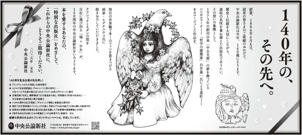 2026年、中央公論新社 創業140 周年 画像 4