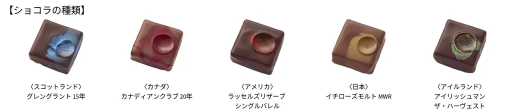 【ショコラティエ　パレドオール】ひと箱で世界を巡る！バレンタインに愉しむ世界の５大ウイスキーショコラ 画像 3