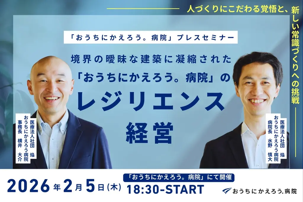 【2/5(木) プレスセミナー開催】境界の曖昧な建築に凝縮された、「おうちにかえろう。病院」のレジリエンス経営 画像 1