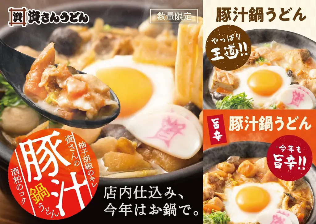「資さんうどん」冬の定番、今年も登場！店内仕込みの「豚汁」が「豚汁鍋うどん」になって1/15(木)～期間限定で販売！「柚子胡椒」、「旨辛みそ」の味変で、最後の一口まで楽しめる熱々の一杯をご堪能下さい！ 画像 1