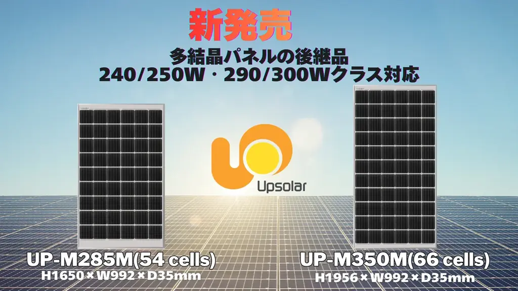 【新製品】入手困難な旧サイズ多結晶太陽光パネルの代替に240/250W・290/300Wクラス対応の後継モデルを展開 画像 1
