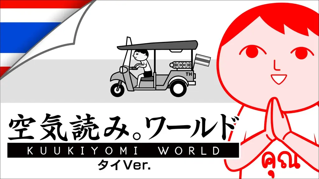 1月13日配信 みんなで空気読み。タイVer.がSteamへ