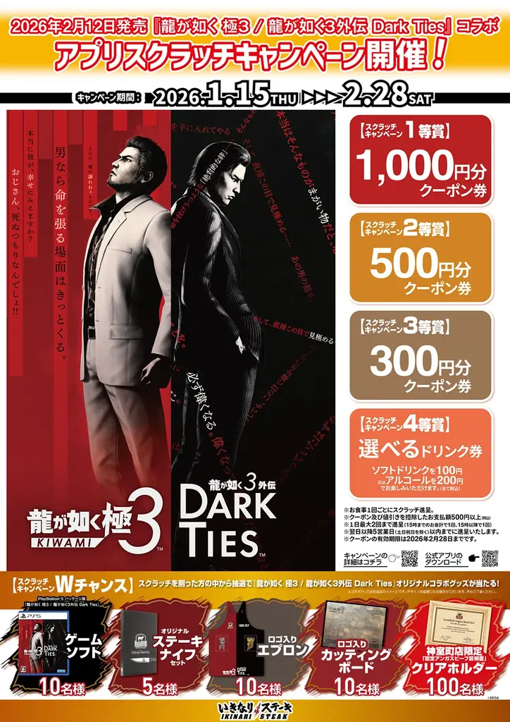 『龍が如く 極３ / 龍が如く３外伝 Dark Ties』と「いきなり！ステーキ」がコラボ！抽選で割引クーポンやオリジナルコラボグッズが当たる 画像 2