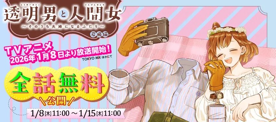 2026年は『透明男と人間女』イヤー！ 原作コミック全話無料公開＆TVアニメのバリアフリー情報やメインキャストのサイン入りレアグッズが当たるキャンペーンも！ 画像 2