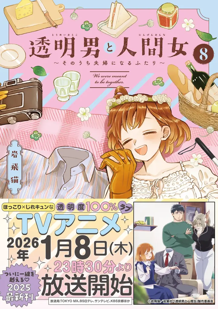 2026年は『透明男と人間女』イヤー！ 原作コミック全話無料公開＆TVアニメのバリアフリー情報やメインキャストのサイン入りレアグッズが当たるキャンペーンも！ 画像 4