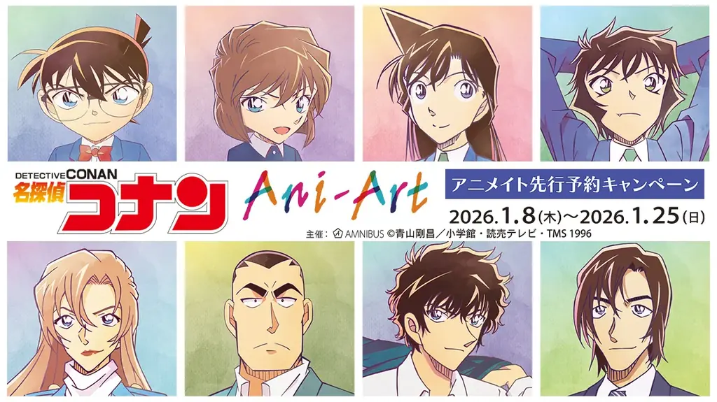 名探偵コナン Ani-Art第10弾をアニメイト通販で先行予約
