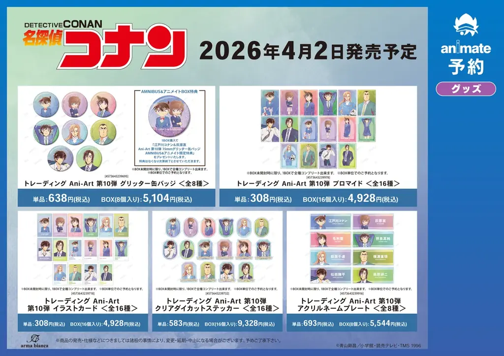 「『名探偵コナン』Ani-Art 第10弾 アニメイト先行予約キャンペーン」が開催決定！ 画像 2