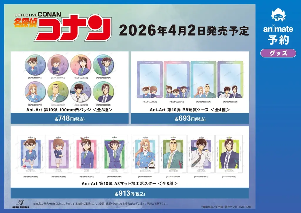 「『名探偵コナン』Ani-Art 第10弾 アニメイト先行予約キャンペーン」が開催決定！ 画像 4