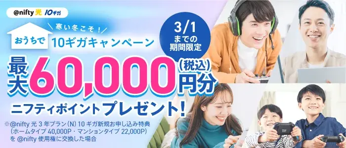 ニフティ、最大6万円分（税込）のニフティポイントをプレゼント！「＠nifty光 3年プラン（N）10ギガ」の新規申込者を対象に「寒い冬こそ！おうちで10ギガキャンペーン」を実施 画像 1