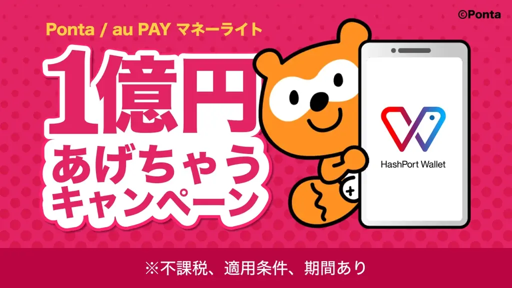 HashPort WalletでPonta交換　200円還元キャンペーン