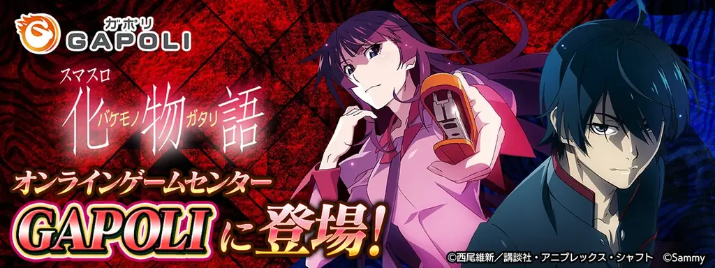 GAPOLIに登場、スマスロ『化物語』の新要素まとめ