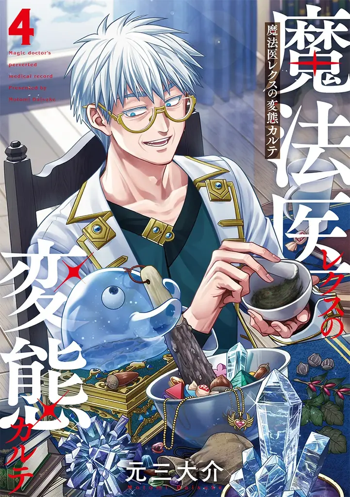 魔法医レクスの変態カルテ4巻が1/8刊行、特典情報