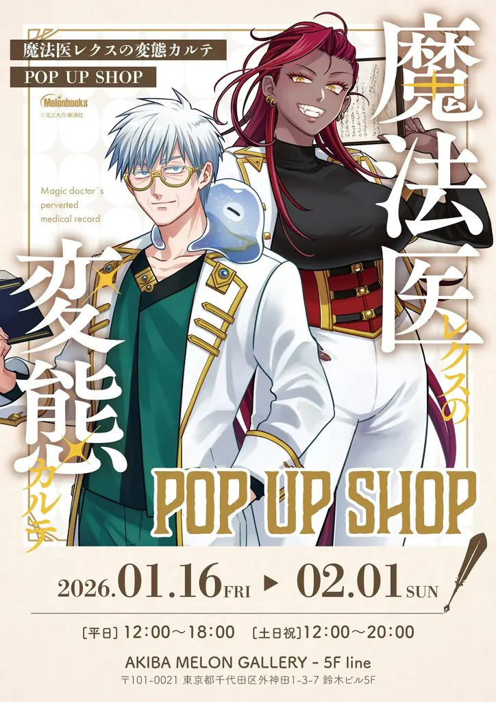 新刊記念POP UP SHOP開催！『魔法医レクスの変態カルテ』コミックス4巻、1月8日発売 画像 2