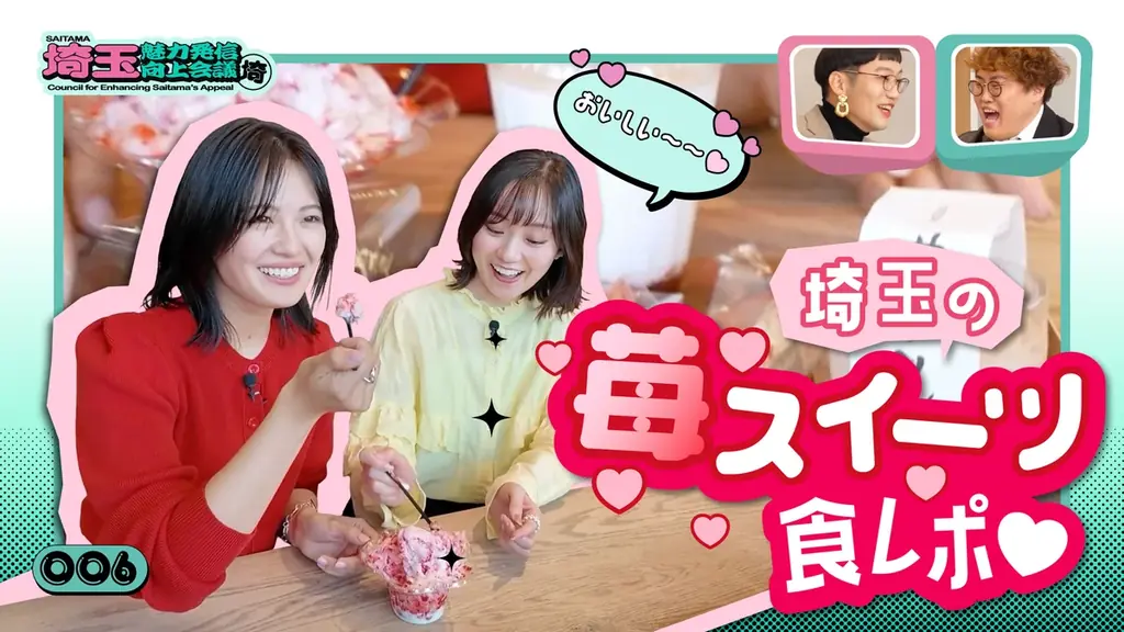 第６回は「埼玉のいちご」！清宮レイさん＆大迫瑞季さんが“旅ロケ”に挑戦し、男性ブランコ・平井まさあきさん、マユリカ・中谷さんと一緒に埼玉県の魅力発信について語る番組で続編動画を公開！ 画像 2